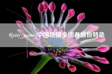 固原中国地图全图各省份特色