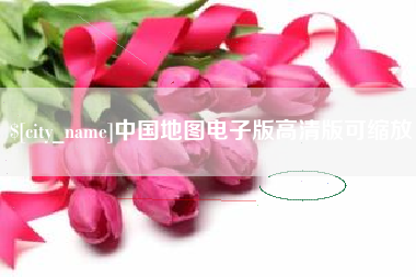 固原中国地图电子版高清版可缩放