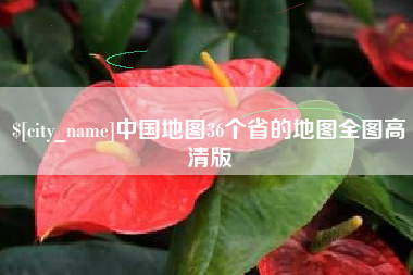 固原中国地图36个省的地图全图高清版