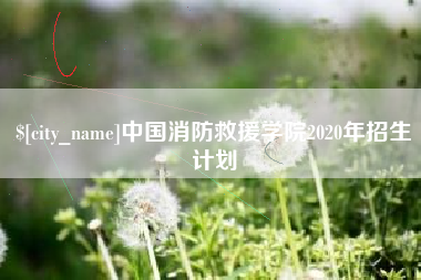 固原中国消防救援学院2020年招生计划