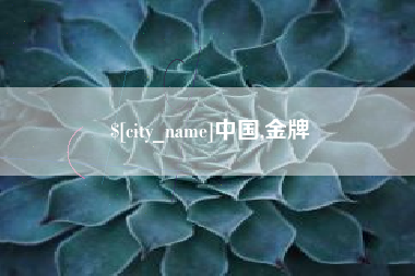 固原中国,金牌