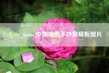 固原中国地图手抄报模板图片