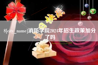 固原消防学院2024年招生政策加分了吗