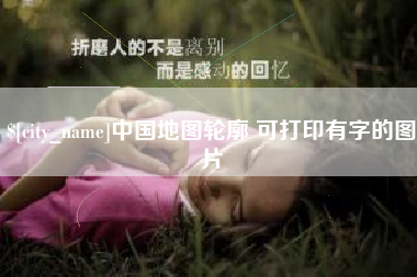 固原中国地图轮廓 可打印有字的图片