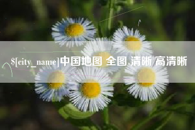 固原中国地图 全图 清晰 高清晰