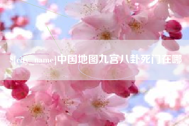 固原中国地图九宫八卦死门在哪