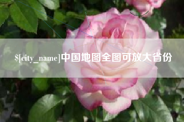 固原中国地图全图可放大省份