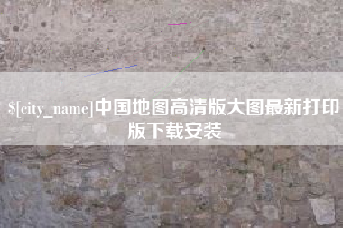 固原中国地图高清版大图最新打印版下载安装