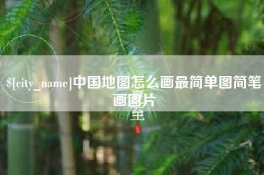 固原中国地图怎么画最简单图简笔画图片
