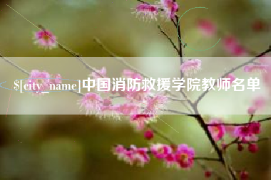 固原中国消防救援学院教师名单