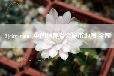 固原中国地图省会城市地图 全图