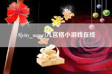 固原九宫格小游戏在线