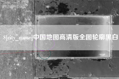 固原中国地图高清版全图轮廓黑白