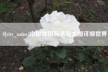 固原中国地图高清版大图详细世界