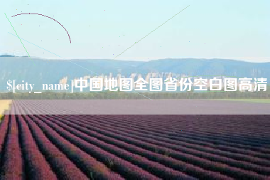 固原中国地图全图省份空白图高清