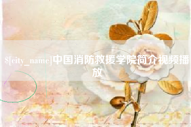 固原中国消防救援学院简介视频播放