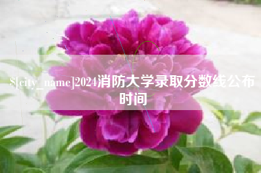 固原2024消防大学录取分数线公布时间