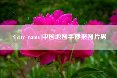 固原中国地图手抄报图片男