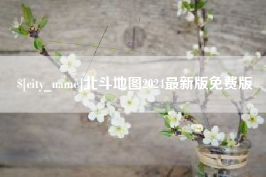 固原北斗地图2024最新版免费版