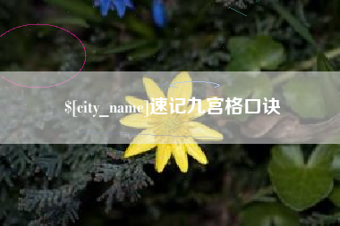 固原速记九宫格口诀