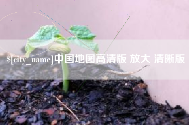固原中国地图高清版 放大 清晰版