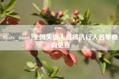 固原全国失信人员被执行人名单查询免费