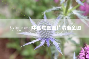 固原中国地图图片清晰全图