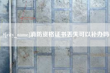 固原消防资格证书丢失可以补办吗