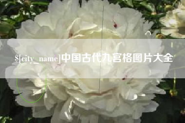固原中国古代九宫格图片大全