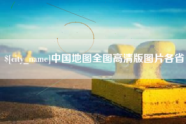 固原中国地图全图高清版图片各省