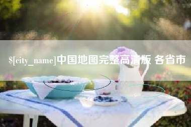 固原中国地图完整高清版 各省市