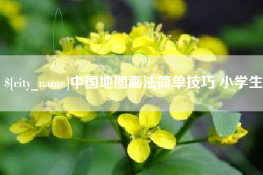 固原中国地图画法简单技巧 小学生