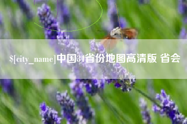 固原中国34省份地图高清版 省会