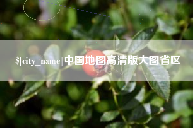 固原中国地图高清版大图省区