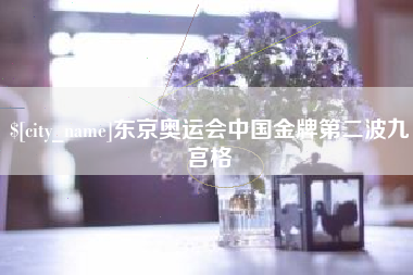 固原东京奥运会中国金牌第二波九宫格