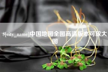 固原中国地图全图高清版本可放大图