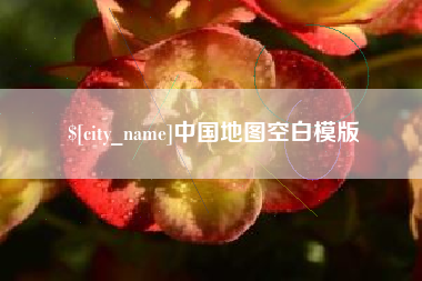 固原中国地图空白模版