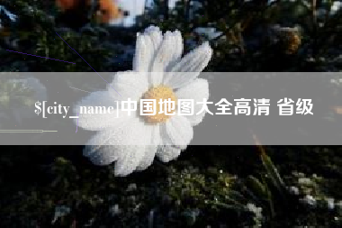 固原中国地图大全高清 省级