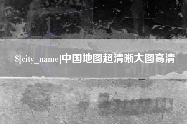 固原中国地图超清晰大图高清