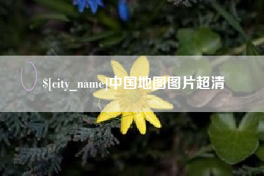 固原中国地图图片超清