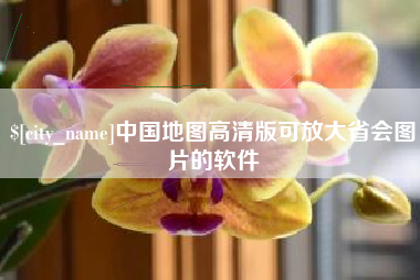 固原中国地图高清版可放大省会图片的软件