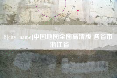 固原中国地图全图高清版 各省市 浙江省