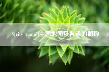 固原中国地图及各省的简称