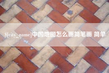 固原中国地图怎么画简笔画 简单