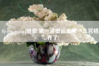 固原骄傲!第一波奥运金牌“九宫格”齐了!