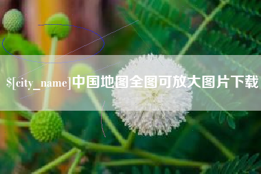 固原中国地图全图可放大图片下载