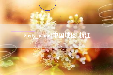 固原中国地图,浙江