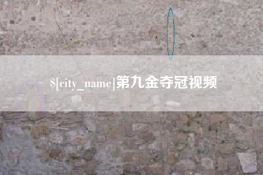 固原第九金夺冠视频