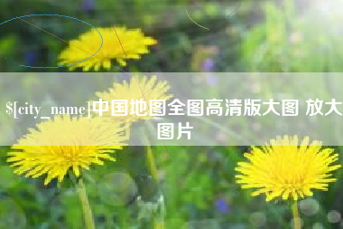 固原中国地图全图高清版大图 放大图片
