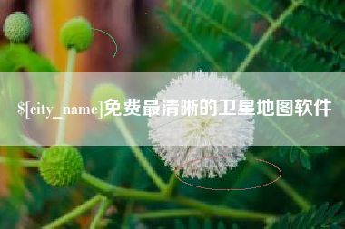 固原免费最清晰的卫星地图软件
